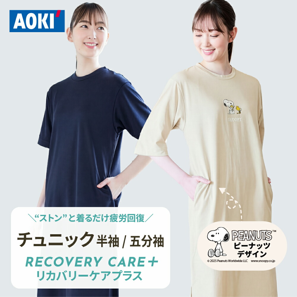 【AOKI公式】リカバリーケアプラス ルームウェアチュニック \10%OFF/ 五分袖 / メッシュ半袖 ワンピース AOKIの疲労回復リカバリーウェア