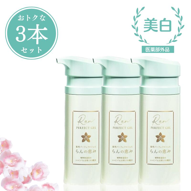 【お得な3本セット】【送料無料】オールインワンジェル 薬用パーフェクトジェル らんの恵み|国産 乾燥 弾力 シミ 保湿 うるおい スキンケア 潤い しみ 化粧水 美容液 オールインワン 天然由来 乳液 時短 乾燥肌 美白 保湿力 肌あれ プラセンタエキス オールインワンジェル|R.beauty-labo