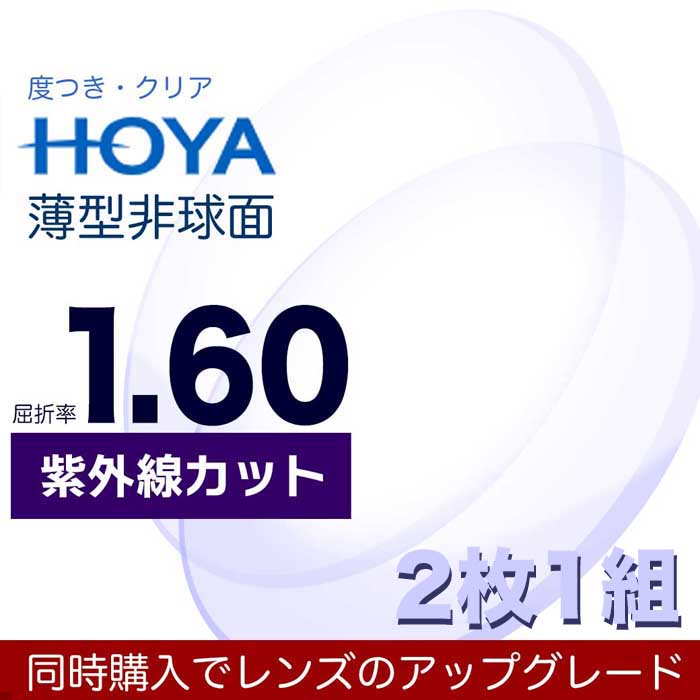 ◆大特価セール◆メガネレンズ交換★ＨＯＹＡレンズ ２本目から３０％ＯＦＦ １．６７非球面 ＵＶカット③ HY03 2025年最新Yahoo!オークション -hoyaコンタクトレンズの中古品・新品