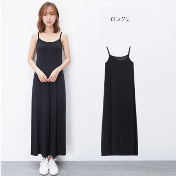 キャミソールワンピース レディース 3丈さ選べる インナーワンピース