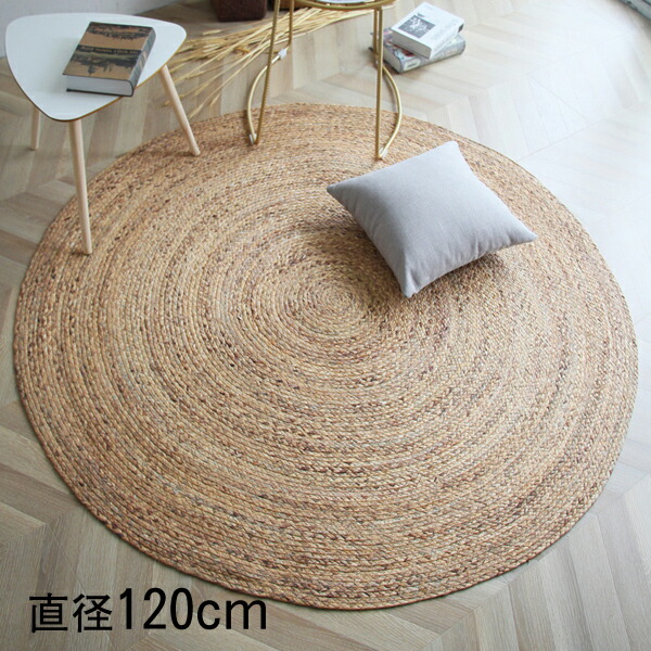 【20％OFFクーポン】天然水草使用 ラグ カーペット 120cm 北欧 韓国雑貨 インテリア お部屋 可愛い 絨毯 シートクッション和室 畳 円形 丸型 ラウンド 自然素材 天然素材 おしゃれ ナチュラル 和モダン 忘年会 座敷 宴会 旅館 温泉旅館 業務用