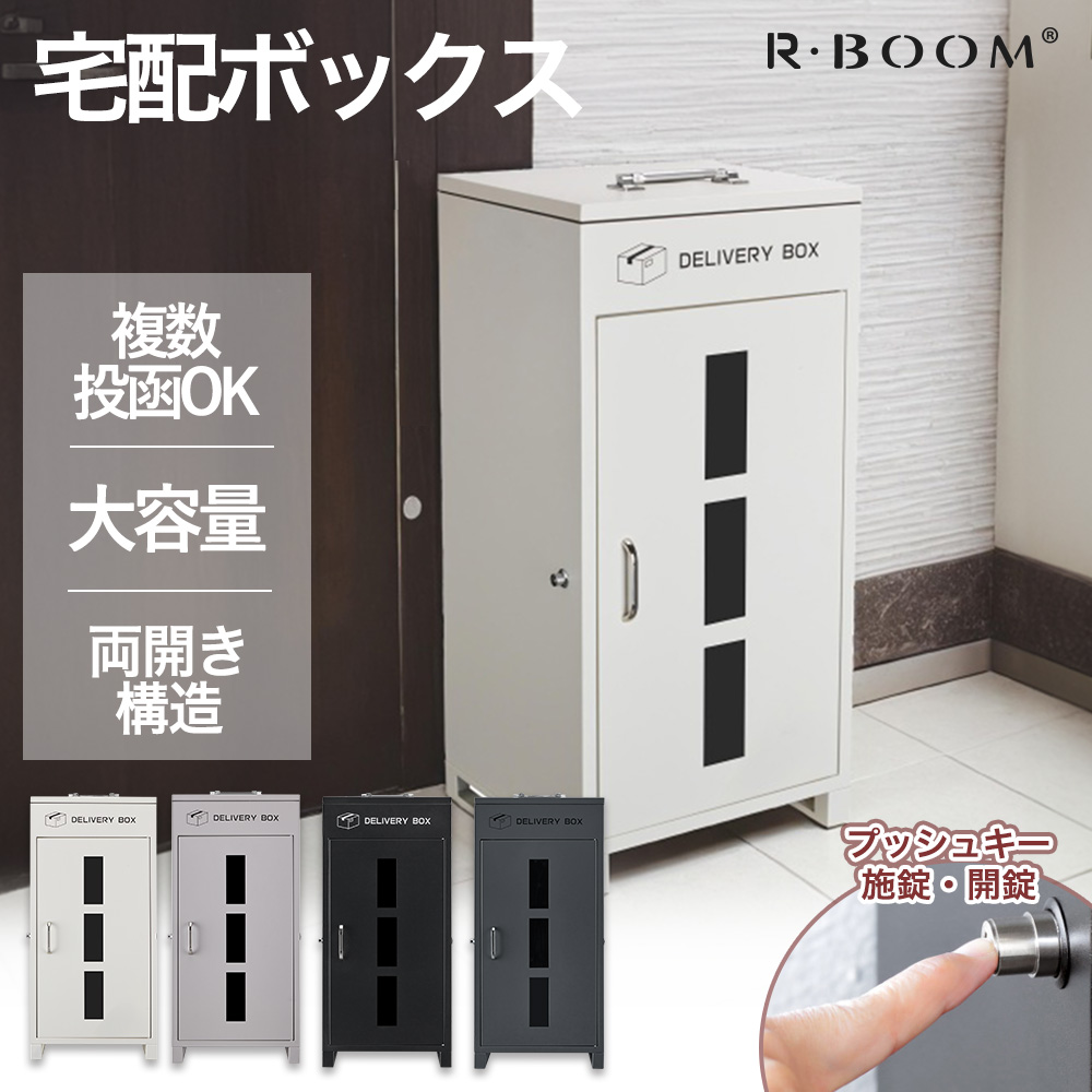 ★LINE友追加1000円OFFクーポン★【大容量100L +35L 半年間保証】大きめ 両開き 複数投函 宅配box 宅配ボックス 一戸建て用 ポスト付き宅配ロッカー ポスト宅配ポスト 防犯 防水 防塵 置き型 ポスト一体型 北欧 郵便ポスト 配達ボックス 不在受取 選べる4色 バイカラー｜R・BOOM