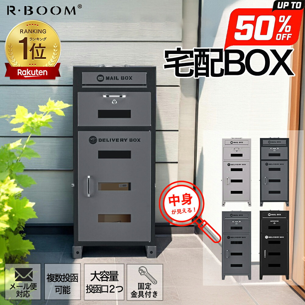 スーパーSALE赤字 宅配ボックス 一戸建て用 両開き 複数投函 ポスト付き宅配ロッカー ポスト宅配ポスト 防犯 防水 防塵 置き型 ポスト一体型 宅配 box おしゃれ 北欧 郵便ポスト 配達ボックス 不在受取 送料無料|R・BOOM