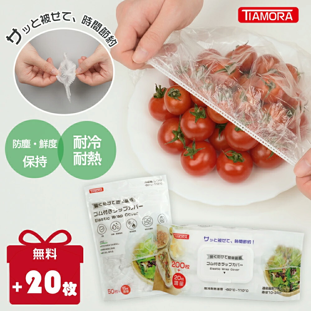 3点10％OFF&P5倍★即納！送料無料★TIAMORAかぶせるラップ 伸びる素材でサイズ自由★簡単ゴム付きラップカバー ラッピングカバー 簡単ラップ 食品用ラップ 食器用キャップ式カバー　被せるラップ ラップキャップ55枚　110枚　220枚　440枚　2200枚