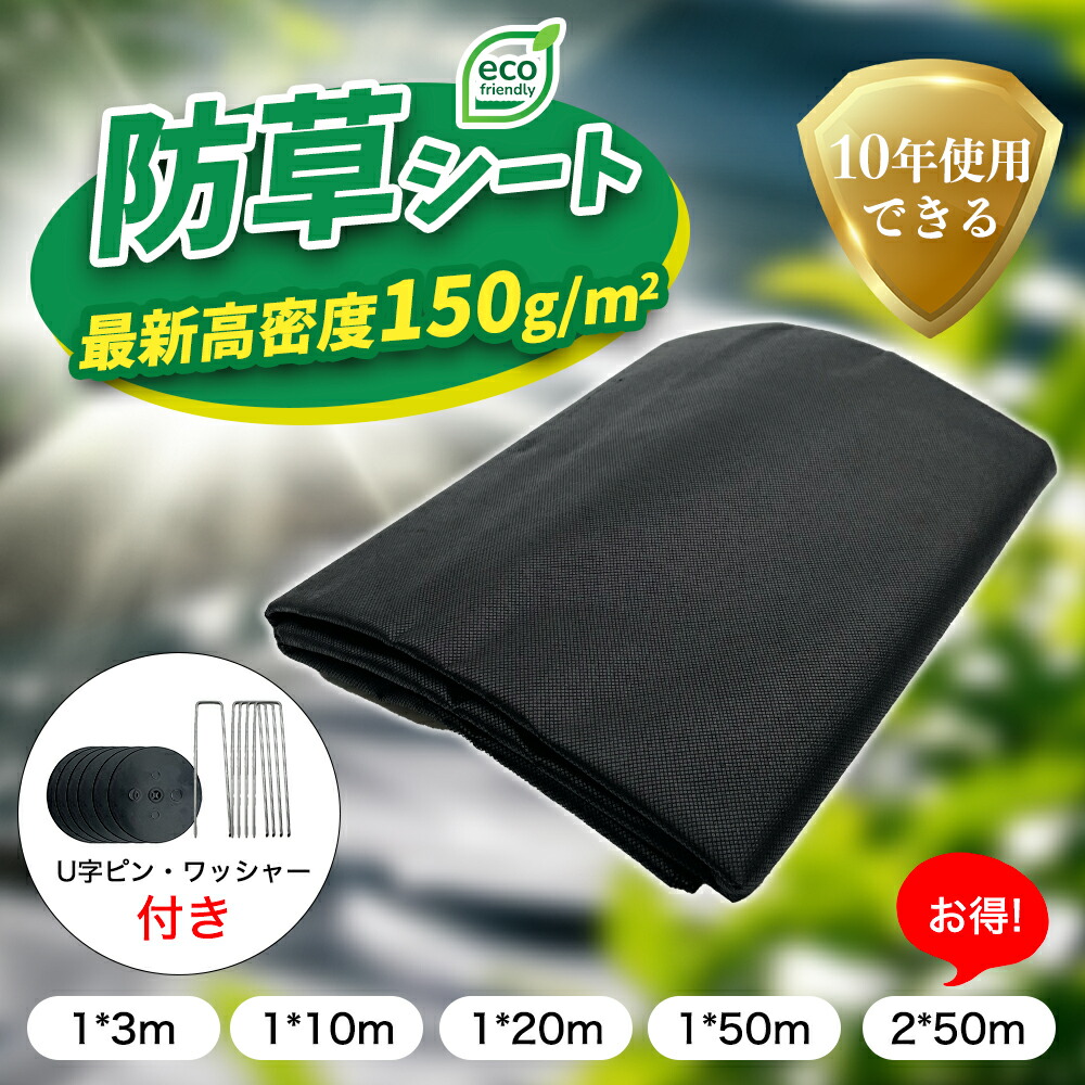 ★お得なクーポン配布中★【改良版】防草シート 10年耐久 雑草対策 1m×3m 1m×10m 1m×20m 1m×50m ぼうそうシート 防草シート ピン 除草シート 不織布 高透水 高耐久 高密度 厚手 雑草防止シート 工事用 園芸用 人工芝下 農業 園芸 家庭菜園 ガーデニング 空き地 ブラック