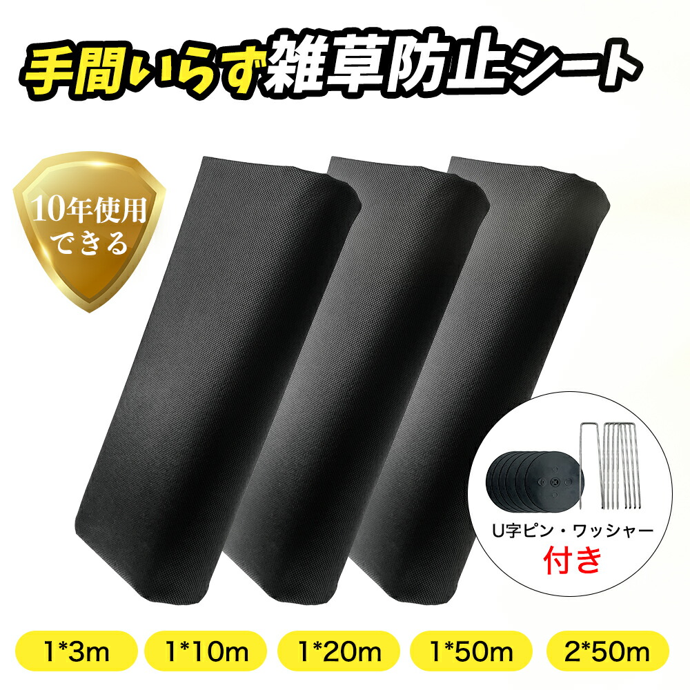 ★寸法押さえる引き換え証！★【組みかえる版】防草腰掛け 10年耐久 雑草打つ手 1m×3m 1m×10m 1m×20m 1m×50m ぼう其れは其れは腰掛け 防草腰掛け ピン 除草腰掛け 不織布 高透水 高耐久 密集して 朦々たる 雑草押しとどめる腰掛け 工事用 園芸用 人工芝下 農学 園芸 身寄り家庭菜園 ガーデニング 建築現場 黒いこと