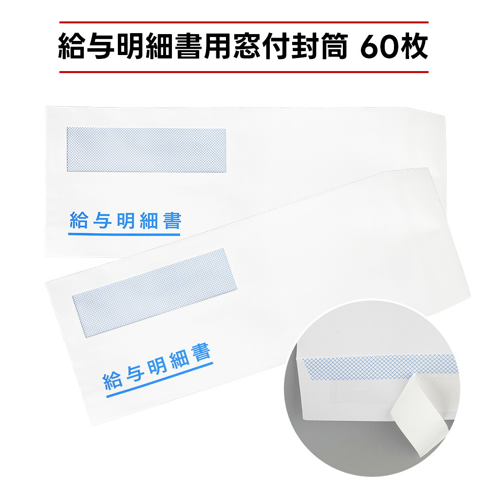 「大切な給与明細をしっかり保護」 給与明細書封筒 【60・600・3600枚】 テープ付 弥生給与明細書 333106・336001・334007対応 freeway対応 やよいの給与計算 窓付き封筒 ワックス窓 透けない 事務 会社 給与明細封筒 給料らくだシリーズ|R・BOOM