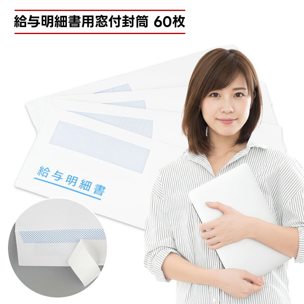 ★大量購入で超お得★ 給与明細書封筒 【60・600・3600枚】 テープ付 弥生給与明細書 333106・336001・334007対応 freeway対応 やよいの給与計算 窓付き封筒 ワックス窓 透けない 事務 会社 給与明細封筒 給料らくだシリーズ|R・BOOM