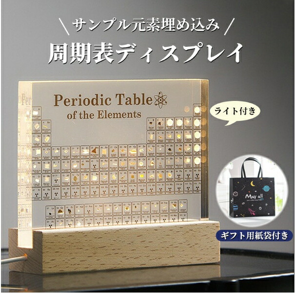 【送料無料】実物実際の元素の周期表 83種実物 元素入り アクリル 周期表 ディスプレイ 化学 元素記号 元素表 一覧 木製LEDベース付き