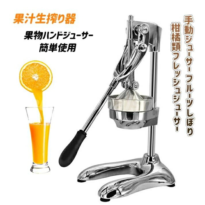 ジューサー　ハンドプレス 手動 シトラスジューサー ハンドジューサー シトラス絞り器 商用グレード ホーム オレンジジュース 絞り器 オレンジ レモン ライム グレープフルーツ画像