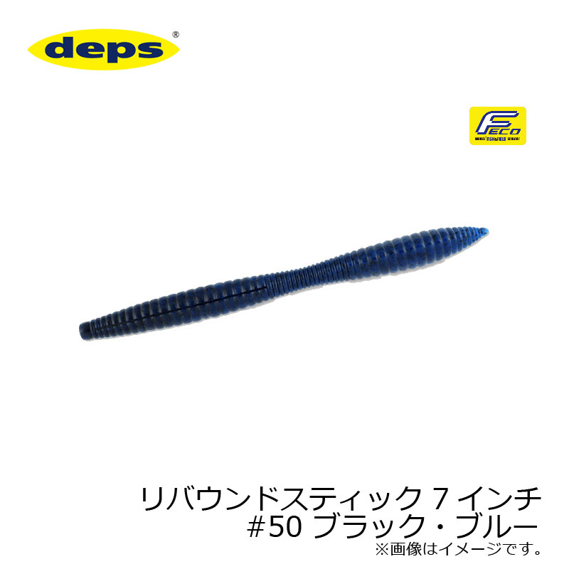デプス　リバウンドスティック7インチ　新品　セット deps ○デプス Deps リバウンドスティック 7インチ 【メール便