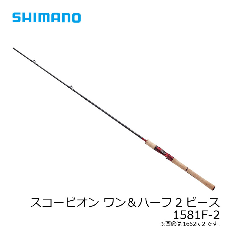 【先着限定最大7,500円OFFクーポン 7/18～】シマノ スコーピオン 1581F-2 | 釣具 釣り フィッシング｜つり具のブンブン　店