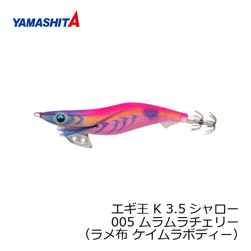 楽天市場】ヤマシタ エギ王 K 3.5 085 マリアナモンスター ラメ