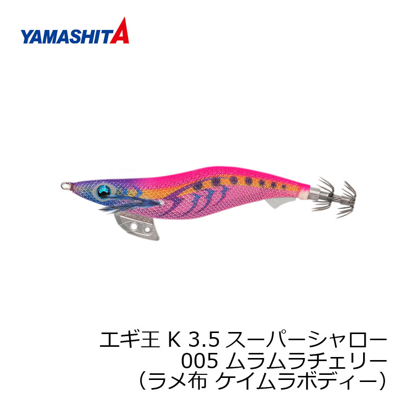 楽天市場】ヤマシタ エギ王 K 3.5 055 3.5号 ポイズンパープル