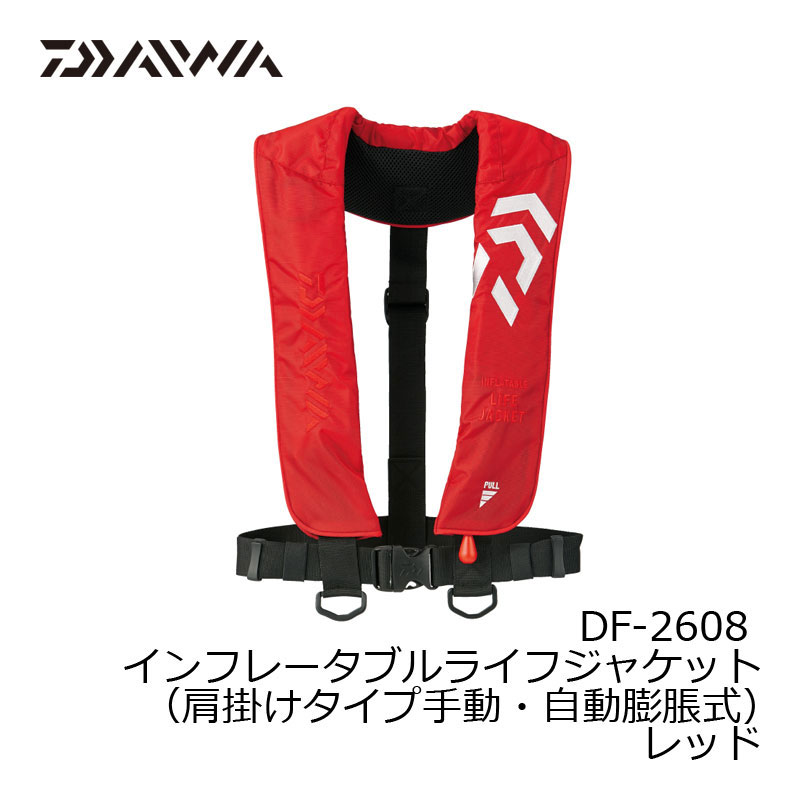 ダイワ DF-2608 インフレータブル ライフジャケット レッド フリー DAIWA 肩掛けタイプ 手動・自動膨脹式 小型船舶用救命胴衣TYPE-A | 釣具 釣り フィッシング
