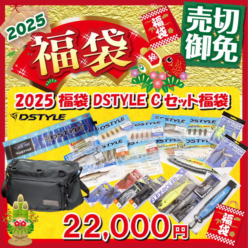【楽天市場】ディスタイル 2025 福袋 DSTYLE 福袋 Cセット | 釣具 釣り フィッシング：つり具のブンブン 楽天市場店