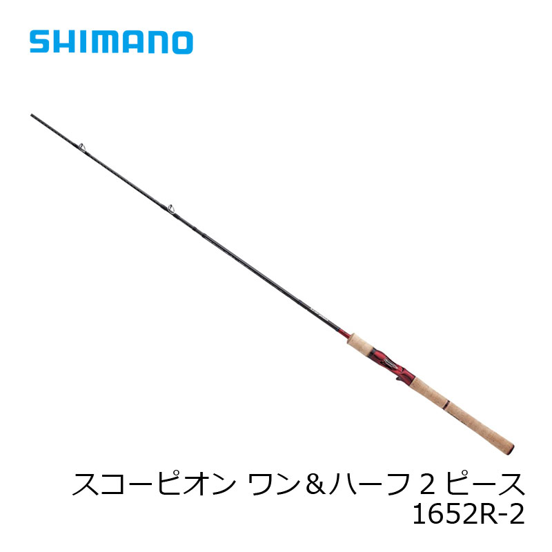 シマノ スコーピオン 1652R-2 | 釣具 釣り フィッシング