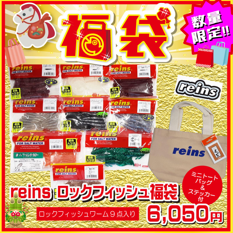 レイン 2026 福袋 レインズ ロックフィッシュ福袋 / 釣具 釣り フィッシング