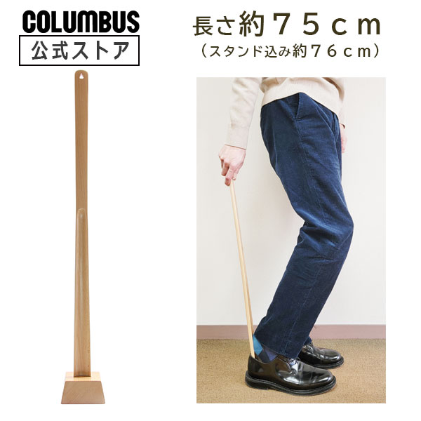 【ポイント5倍】 【送料無料】コロンブス スタンド付き ロングシューホーン 本体約75ｃｍ 靴べら 樂 木製 ブナ材 新築祝い 引っ越し祝い
