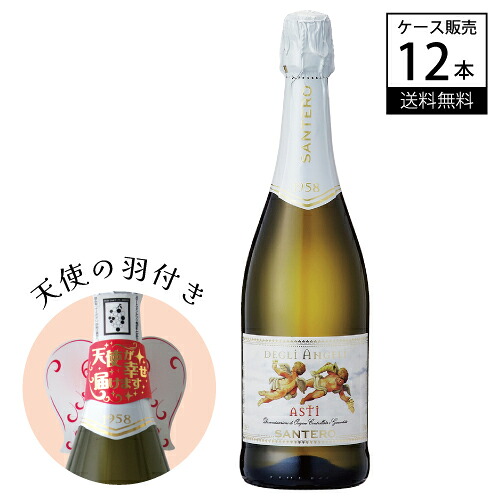 【ケース販売】サンテロ 天使のアスティ NV 750ml × 12本 イタリア ピエモンテ スプマンテ スパークリング ワイン 白 甘口 送料無料|SAKE People