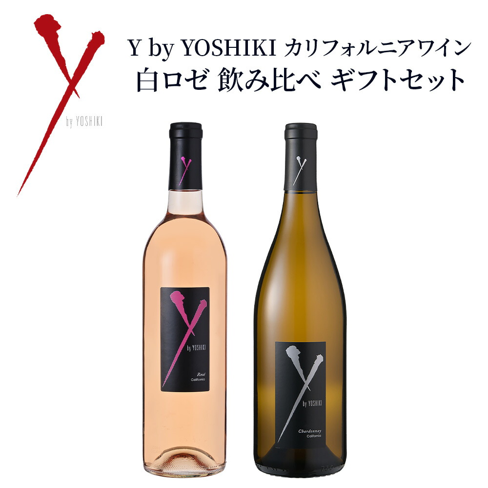 ★2本ワイ バイ ヨシキ カリフォルニア カベルネソーヴィニヨン 赤ワイン★送込 楽天市場】Y by YOSHIKI カリフォルニアワイン 赤ロゼ 飲み比べ