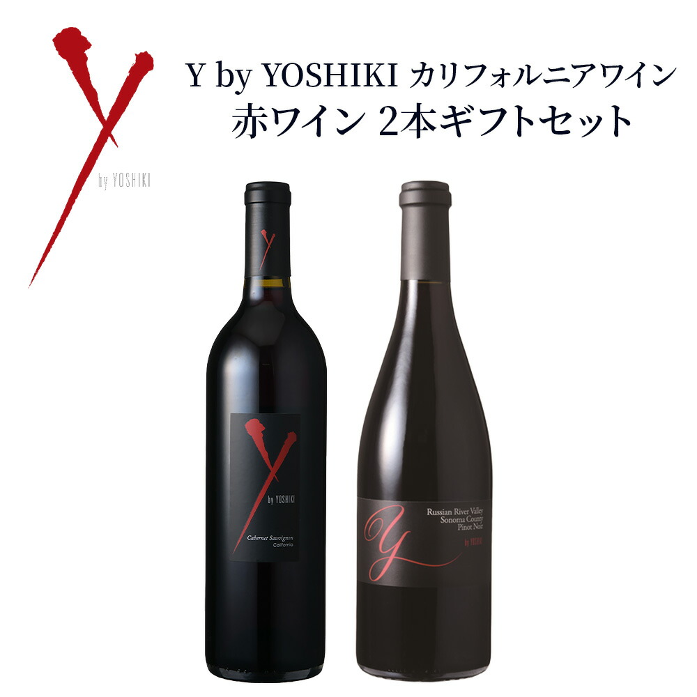 Y by YOSHIKI カリフォルニア 赤ワイン 2本ギフトセット ピノノワール&カベルネソーヴィニヨン 750ml ×2 送料無料