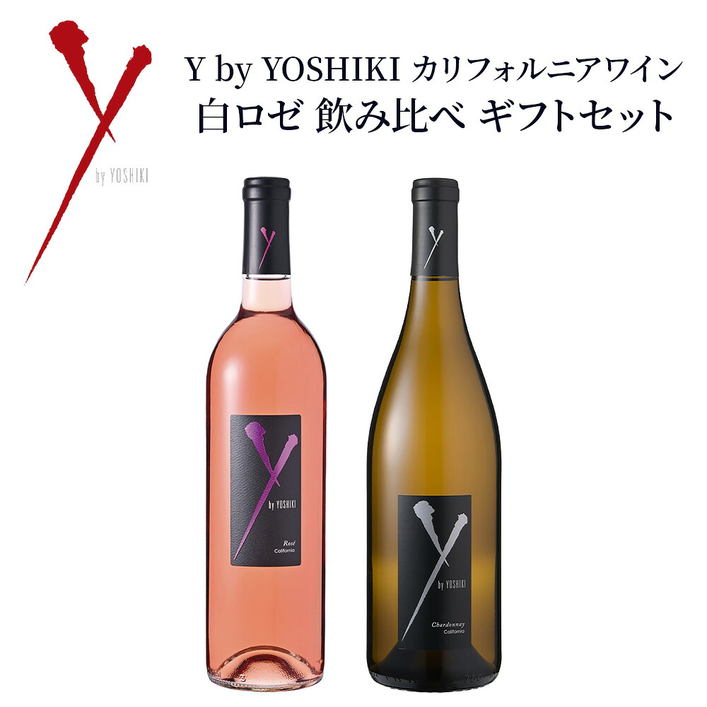 Y by YOSHIKI カリフォルニアワイン 白ロゼ 飲み比べ ギフトセット シャルドネ アンコール 2024 ＆ ロゼ 2024 750ml×2 送料無料