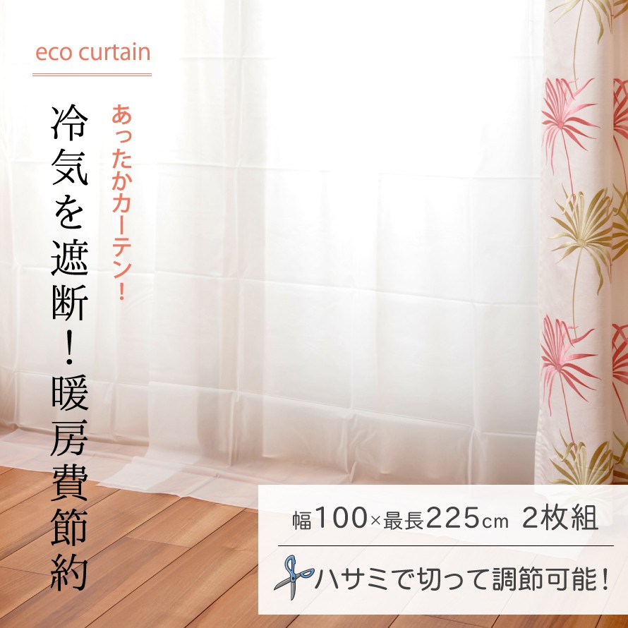 楽天市場 50円offクーポン カーテン 断熱 冷気 遮断 断熱カーテン 部屋 寒さ対策 グッズ 窓 省エネ エアコン代節約 暖房費節約 冷気防止 省エネ 断冷カーテン 冷暖房エコカーテン 幅100cm ココチのくらし雑貨店