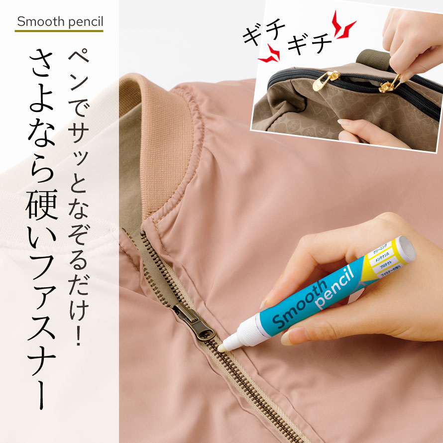 楽天市場 ファスナー ドア 扉 窓 サッシ 引き戸 レール 潤滑ペン 滑りを良くする シールはがし 滑り 良くする 防錆 錆止め サビ止め シール剥がし シール 剥がし はがし ハサミ はさみ カッター 傘 潤滑 防汚 汚れ 汚れ防止 除去 スムースペンシル メール便対応 ココチ