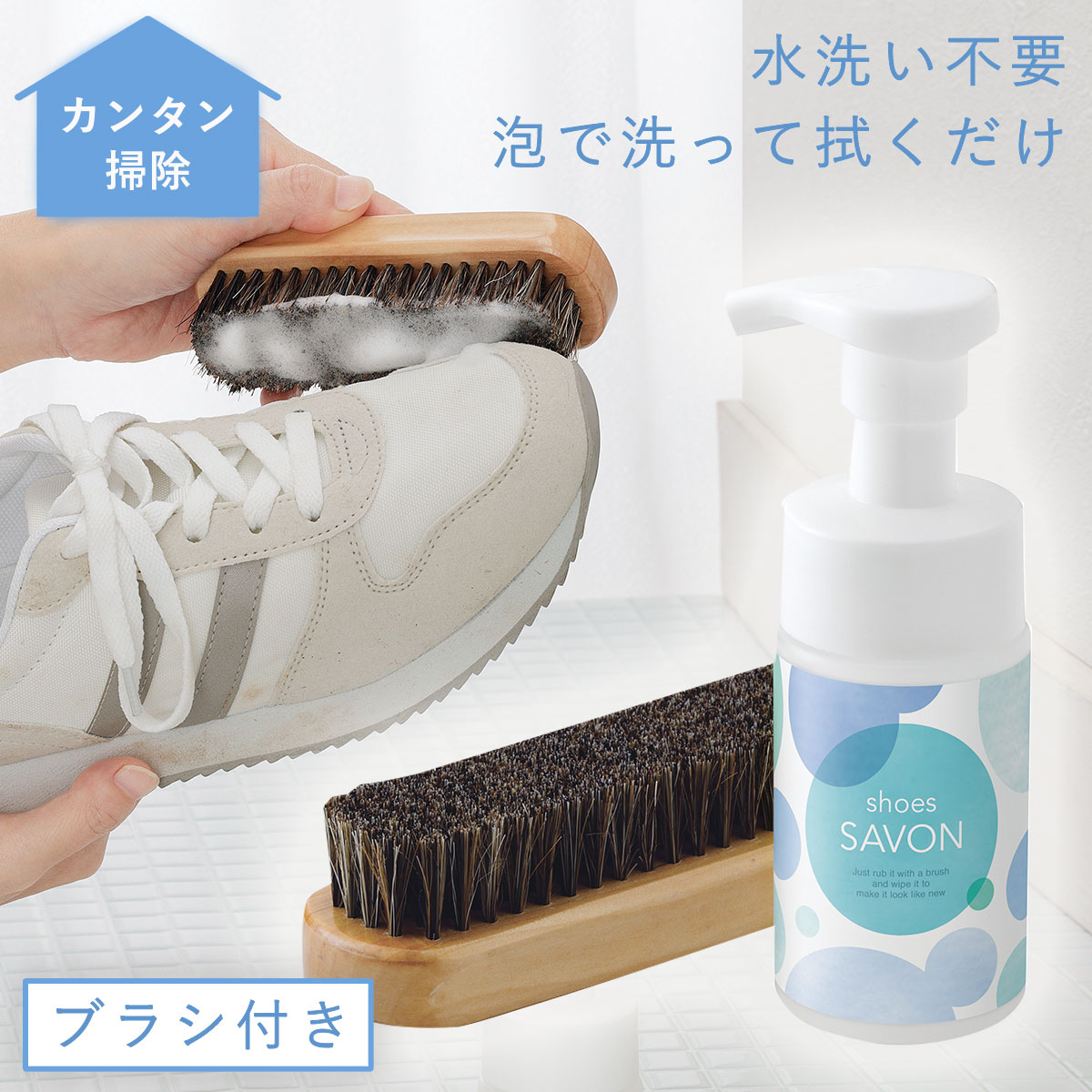 スニーカークリーナー 靴用洗剤 汚れ落とし レザー スウェード 上履き 洗剤 靴洗い ブラシ付き 水使わない 様々な素材に対応 靴磨き 泡 こするだけ 拭く 拭き取る 上靴 革靴 シューズ シャンプー 靴シャンプー Shoes Savon スターターキット メーカー公式ショップ