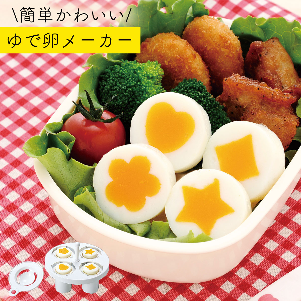 楽天市場 1日限定 最大11 Offクーポン キャラ弁グッズ キャラ弁 グッズ お弁当グッズ 弁当 お弁当 ゆで卵 ゆでたまご 卵 レンジ 花 星 ハート ダイヤ 形 子供 喜ぶ 簡単 時短 遠足 人気 子ども キッズ 男の子 女の子 かわいい 保育園 幼稚園 朝食 昼食 ランチ