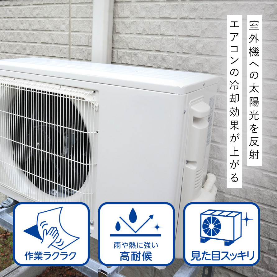 エアコン 室外機 日よけ 日本製 直射日光 シール 遮熱 遮熱フィルム 日除け 室外機カバー 断熱