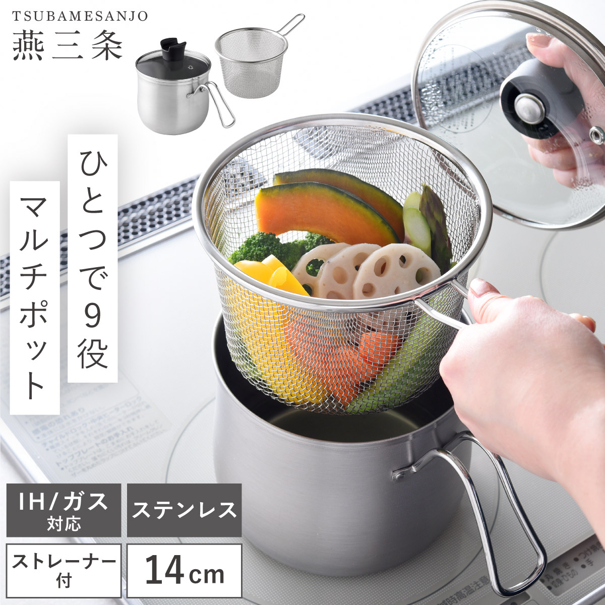 マルチポット ステンレス 鍋 小さめ 燕三条 14cm ストレーナー付き ざる付き 逸品物創 日本製 IH対応 ガス火 揚げ物 深型 片手鍋 ステンレス マルチポット ミルクパン 軽量 軽い 丈夫 キッチングッズ 揚げ物鍋 天ぷら鍋 調理器具 おすすめ 売れ筋 人気 小型 小さい
