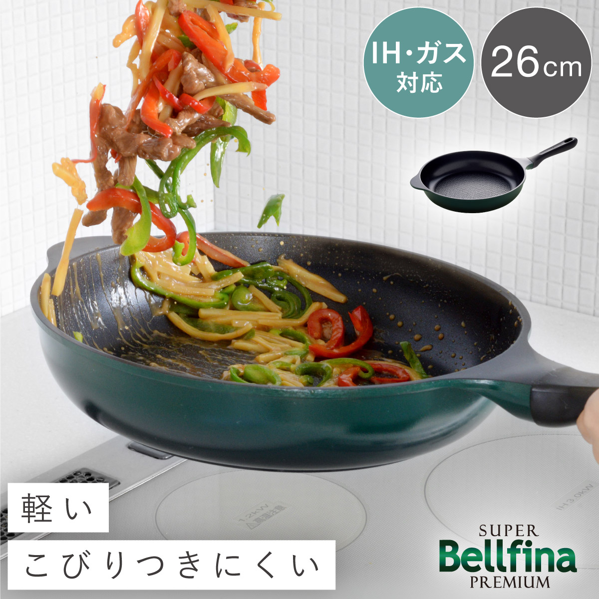ベルフィーナ フライパン 26cm ih対応 フライパン IH ガス 両用 軽量 軽い エンボス加工 焦げ付きにくい スーパーベルフィーナプレミアム26cm PFOAフリー PFOSフリー