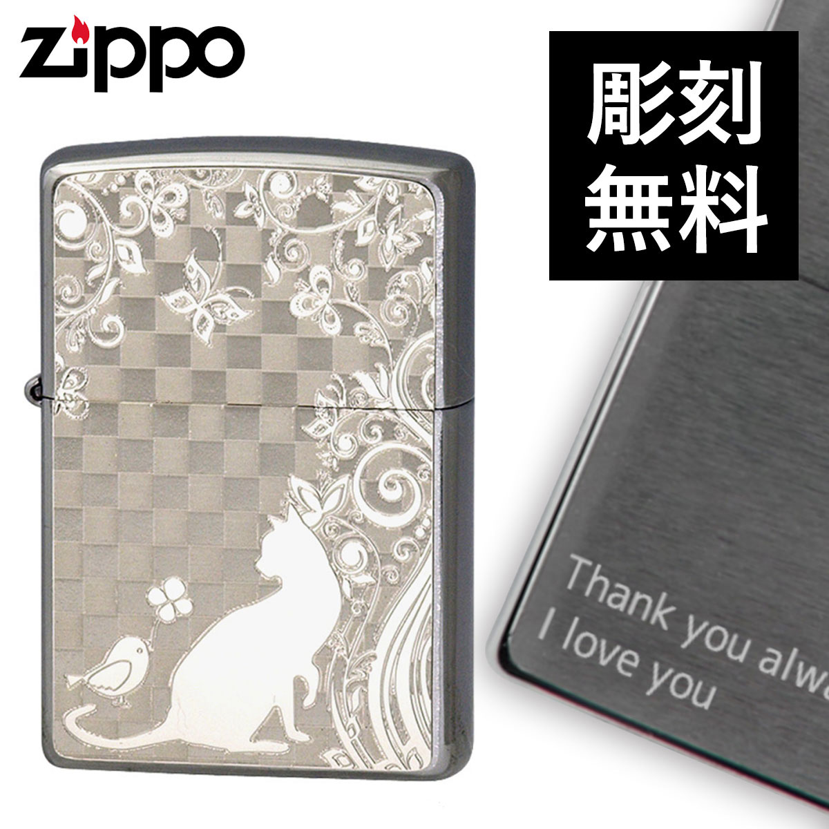 楽天市場 返品不可 Zippo ジッポー Zippoライター ジッポライター 名入れ ライター ジッポライター 猫 0 フラットボトム メタルペイントプレート ホワイトニッケル 2mp ネコと小鳥 ギフト プレゼント 贈り物 返品不可 彫刻 無料 名前 名入れ メッセージ 喫煙具