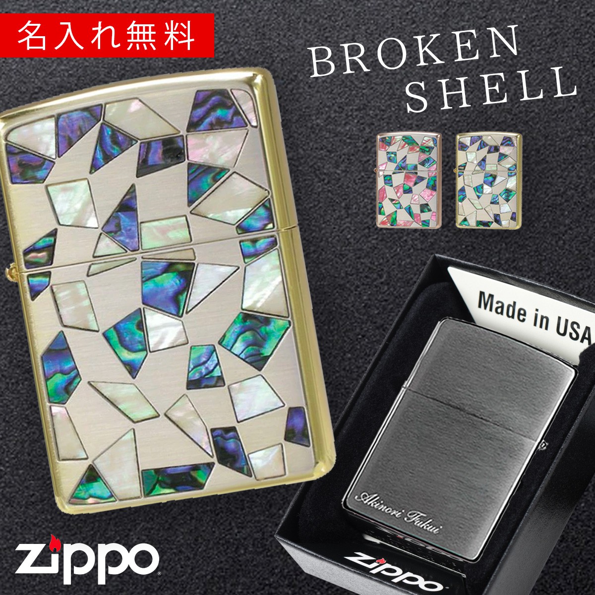 楽天市場 返品不可 Zippo ライター 名入れ 彫刻 ブランド ジッポーライター Zippoライター Zippoライター Zippo ジッポー シェル 貝貼り 母の日 父の日 誕生日 おしゃれ Zippoライター ブロークンシェル ギフト プレゼント 贈り物 返品不可 彫刻 無料 名前 名入れ