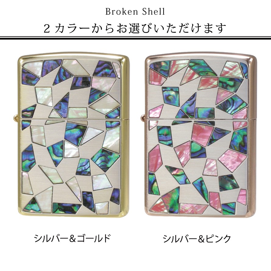 楽天市場 返品不可 Zippo ライター 名入れ 彫刻 ブランド ジッポーライター Zippoライター Zippoライター Zippo ジッポー シェル 貝貼り 母の日 父の日 誕生日 おしゃれ Zippoライター ブロークンシェル ギフト プレゼント 贈り物 返品不可 彫刻 無料 名前 名入れ