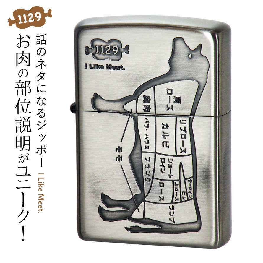 楽天市場 Zippo ライター 名入れ 彫刻 ブランド ジッポーライター Zippoライター Zippoライター Zippo ジッポー ギフト プレゼント 父の日 誕生日 おしゃれ 名前入り Zippo ジッポーライター Zp アイ ライク ミート ウシ Ni ギフト プレゼント 贈り物 返品不可 彫刻 無料