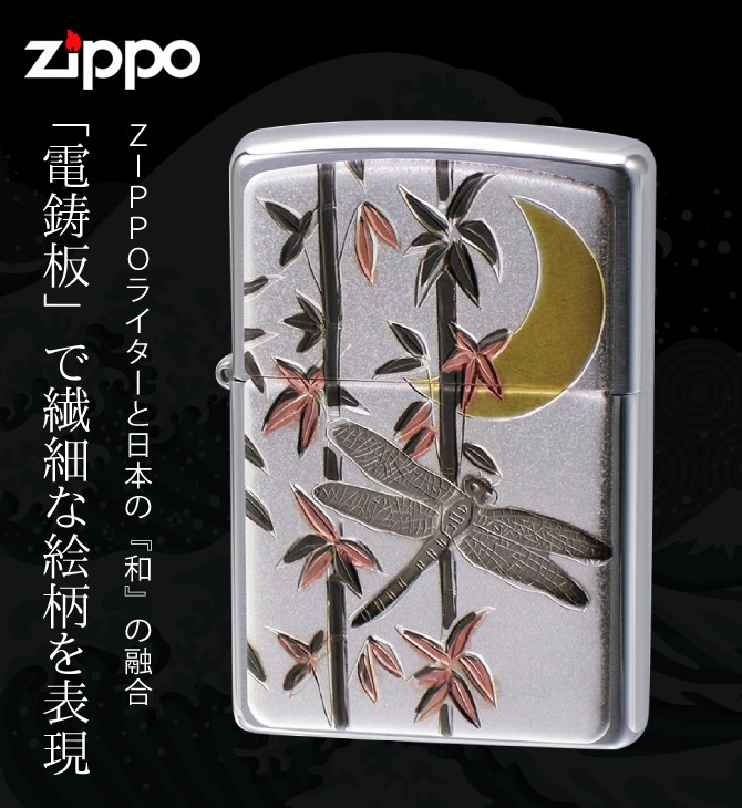 【楽天市場】【返品不可】zippo 名入れ ジッポー ライター 和柄 伝統の技術 電鋳板 ZP 勝ち虫（とんぼ） 名入れ 返品不可 彫刻 無料