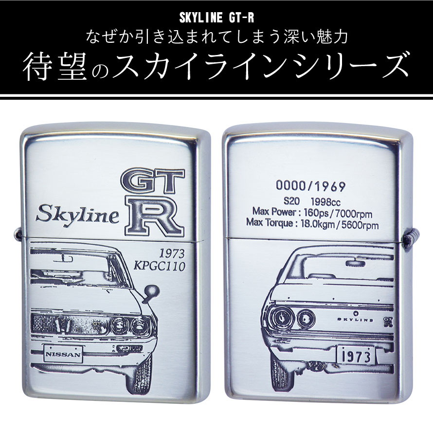 楽天市場 Zippo ライター ジッポライター ジッポーライター スカイライン Gt R Kpgc110 Skyline ケンメリ かっこいい 日産 Nissan ニッサン 生誕50周年記念zippo スポーツカー 自動車 オイルライター 0 彼氏 男性 憧れ 人気 メンズ 喫煙具 ブランド 正規代理店 両面