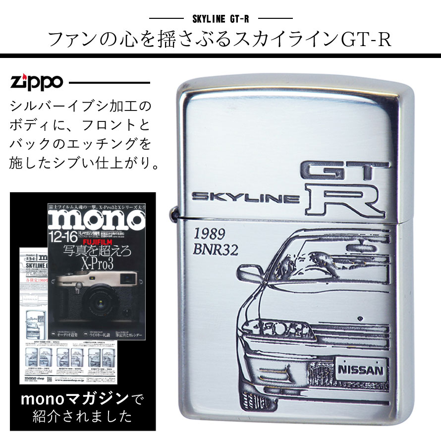 楽天市場 最大00円offクーポン Zippo ライター ジッポライター ジッポーライター スカイライン Gt R Bnr32 Skyline かっこいい 日産 Nissan ニッサン スポーツカー 自動車 オイルライター 0 彼氏 男性 憧れ 人気 メンズ 喫煙具 ブランド 正規代理店 両面加工