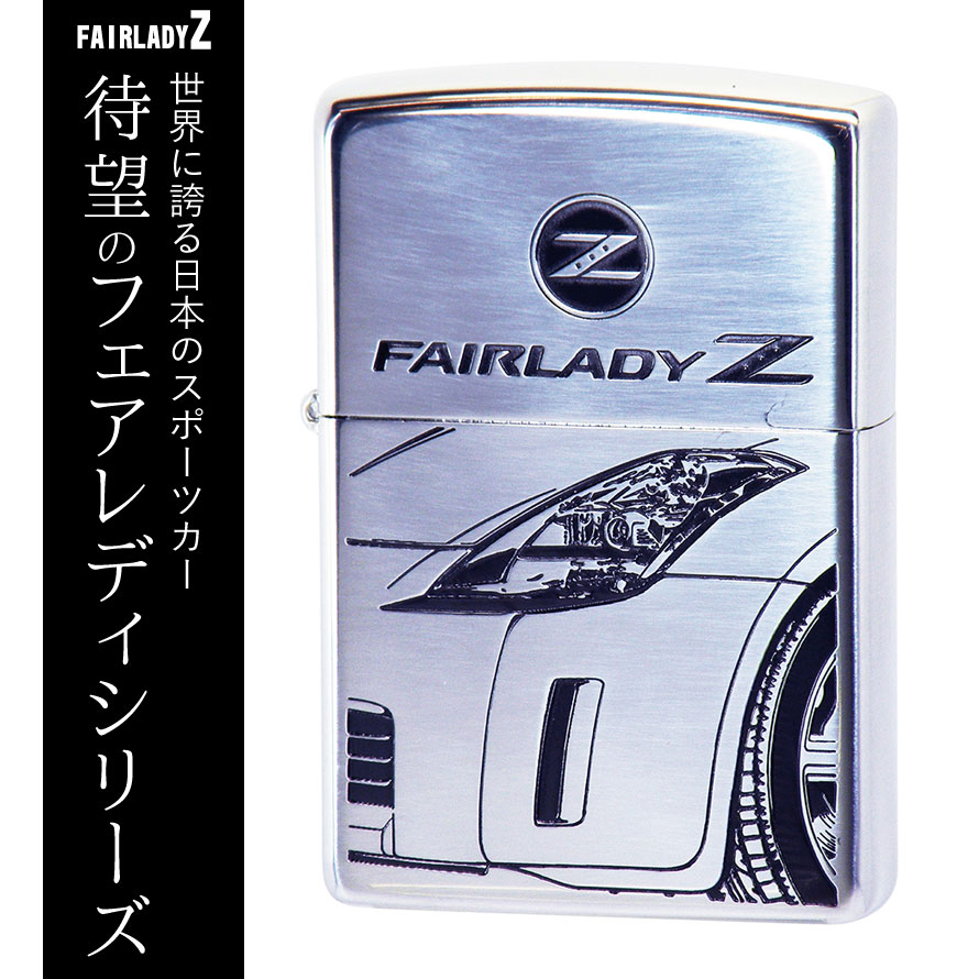 人気急上昇 ファン待望のフェアレディーｚモチーフのzippoジッポーライター Zippo ライター ジッポライター ジッポーライター Fairlady フェアレディz フェアレディーz Z33 かっこいい 日産 Nissan ニッサン スポーツカー 自動車 オイルライター 0 彼氏 男性 憧れ 人気