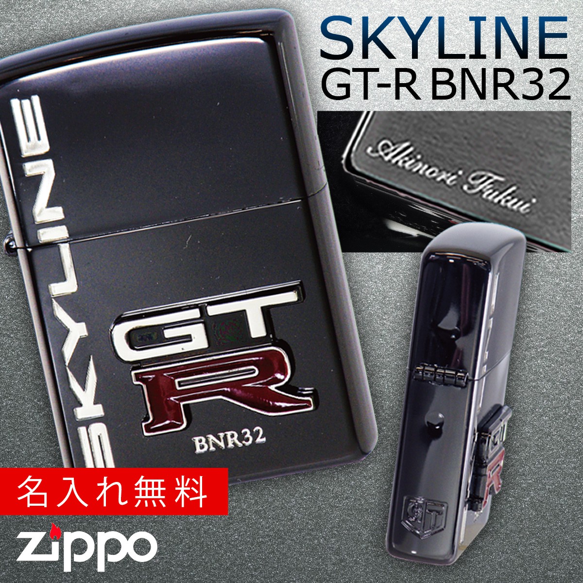 楽天市場 返品不可 正規代理店 Zippo ライター 名入れ ジッポライター スカイライン Gt R Bnr32 Skyline オイルライター メンズ 喫煙具 ブランド かっこいい プレゼント ギフト 彼氏 男性 人気 ブラック 黒 エンブレム メタル貼り 日産 Nissan ニッサン スポーツ