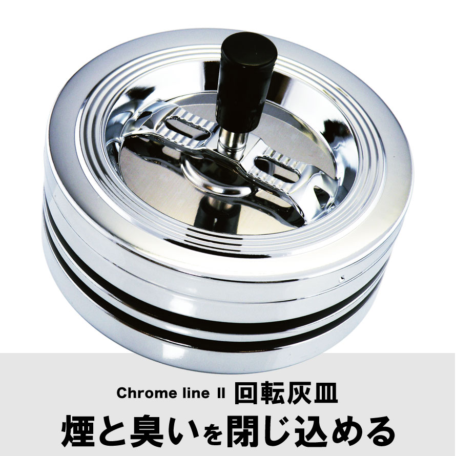 楽天市場 業務用 会社用 おしゃれ オフィス シンプル灰皿 おしゃれ 卓上 卓上灰皿 大きいサイズ 大容量 大きい 大きめ 大 回転灰皿 吸い殻入れ クロームメッキ ブラック 黒 シルバー 丸 丸型 サークル シンプル フタ付き 蓋付き タバコ 煙草 臭い カット 業務用 会社