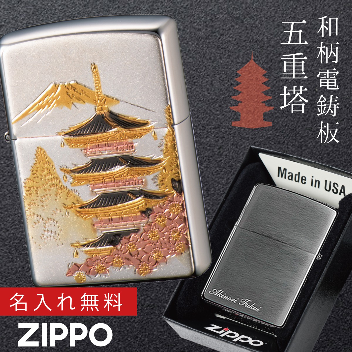 返品不可 Zippo 名入れ ジッポー ライター 和柄 日本のお土産 Zp 電鋳板 五重の塔 名入れ ギフト プレゼント 祝儀 返品不可 彫刻 無料 名前 名入れ メッセージ オイルライター ジッポライター 彼氏 男性 メンズ 喫煙具 Almarkhiyagallery Com