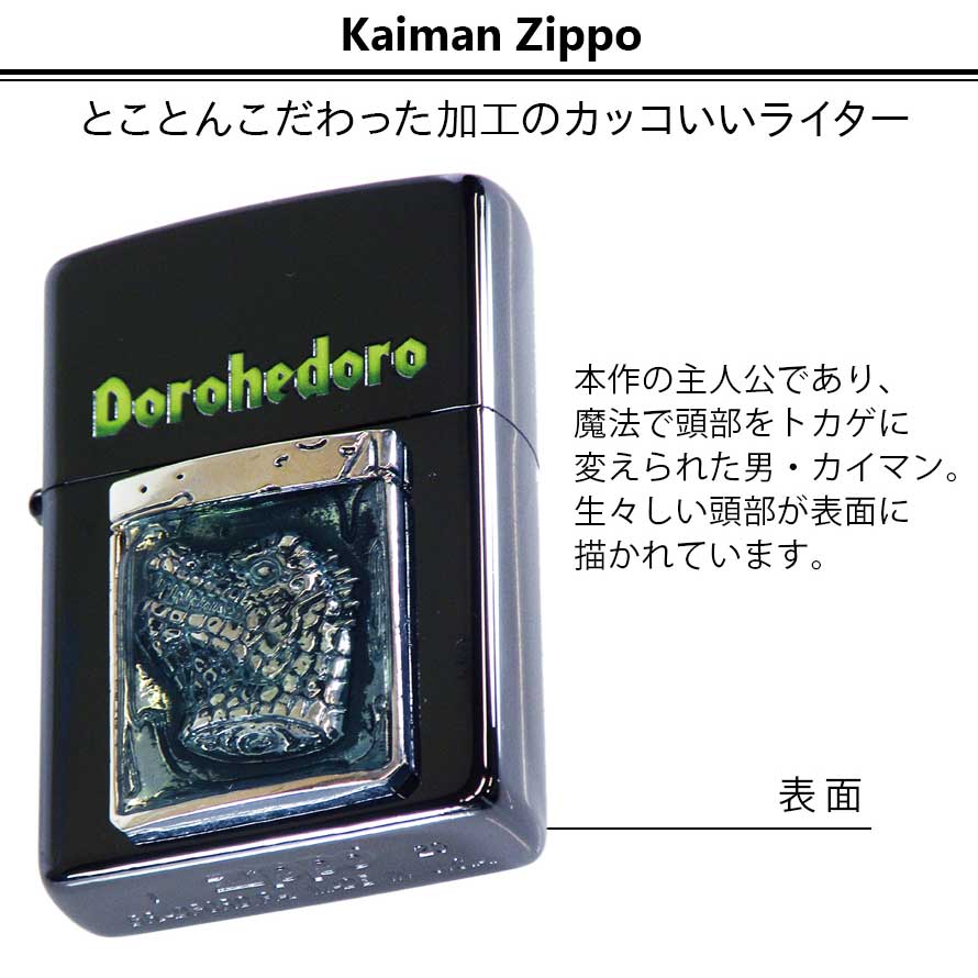 Zippo ジッポー ライター ドロヘドロ グッズ アニメ 漫画 キャラクター 林田球 ジッポライター ジッポーライター Zippo ブランド オイル ライター カイマン 0 エッチング 両面加工 ブラック 黒 シルバー 銀 おしゃれ 高級 プレゼント ギフト 大人 誕生日プレゼント 人