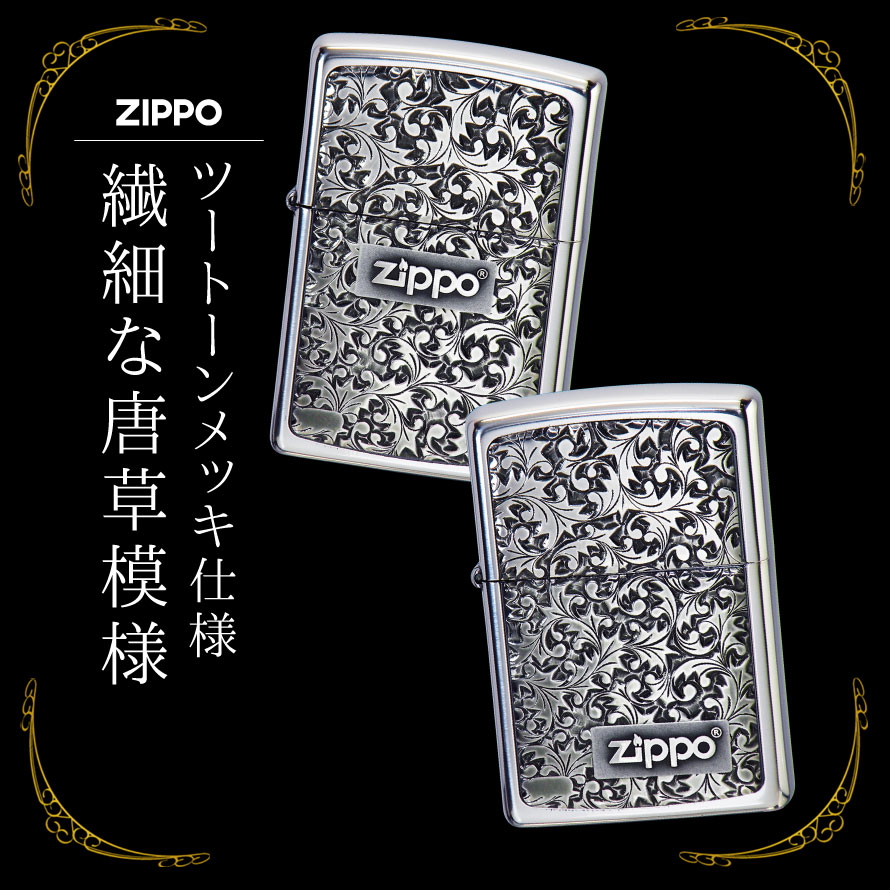 楽天市場 返品不可 ジッポライター Zippo ライター 名入れ かっこいい ブランド 高級 ジッポーライター オイルライター 0 両面加工 唐草 模様 彫刻 シルバー 銀 イブシ いぶし おしゃれ 大人 メンズ 男性 上司 年上 ギフト プレゼント 誕生日 誕生日プレゼント