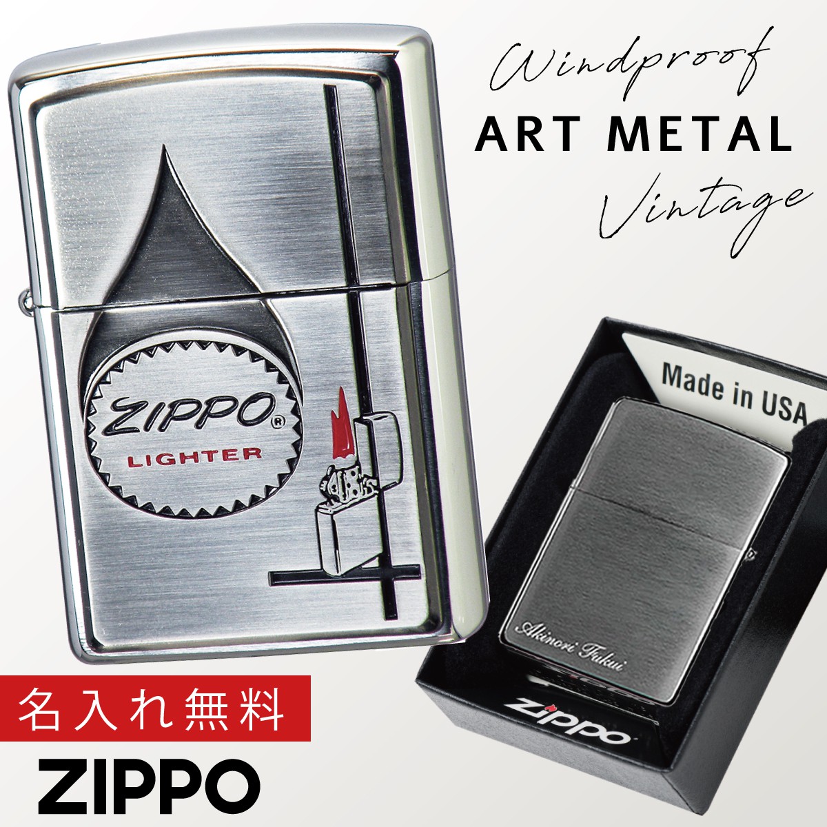 Zippo ライター オイルライター ビンテージ パッケージデザイン アウトドア 名入れ無料 ギフト Zp Art メタル3 プレゼント 贈り物 返品不可 彫刻 無料 名前 名入れ メッセージ 在庫一掃