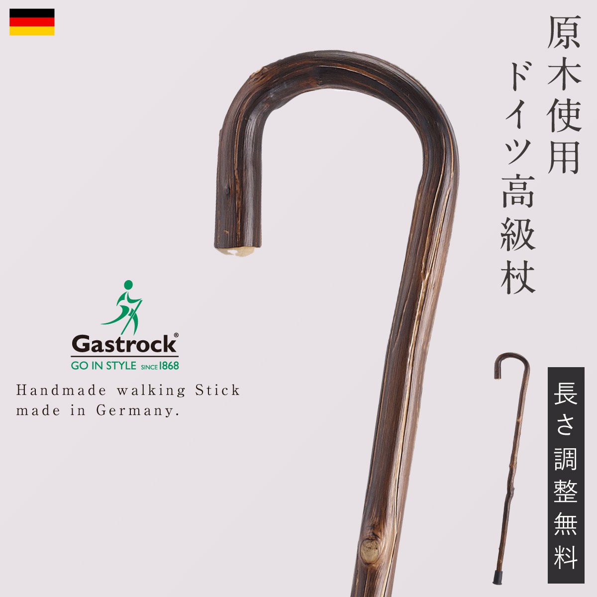 杖 一本杖 1本杖 ドイツ製 ステッキ 木製 高級 高級杖 木製杖 天然木 長さカット無料 ガストロック社 メンズ レディース 男性 女性 男女兼用 おしゃれ 上質 モダン シンプル シニア 高齢者 介護 歩行 右手用 左手用 太い 握りやすい 持ちやすい 歩きやすい 外出