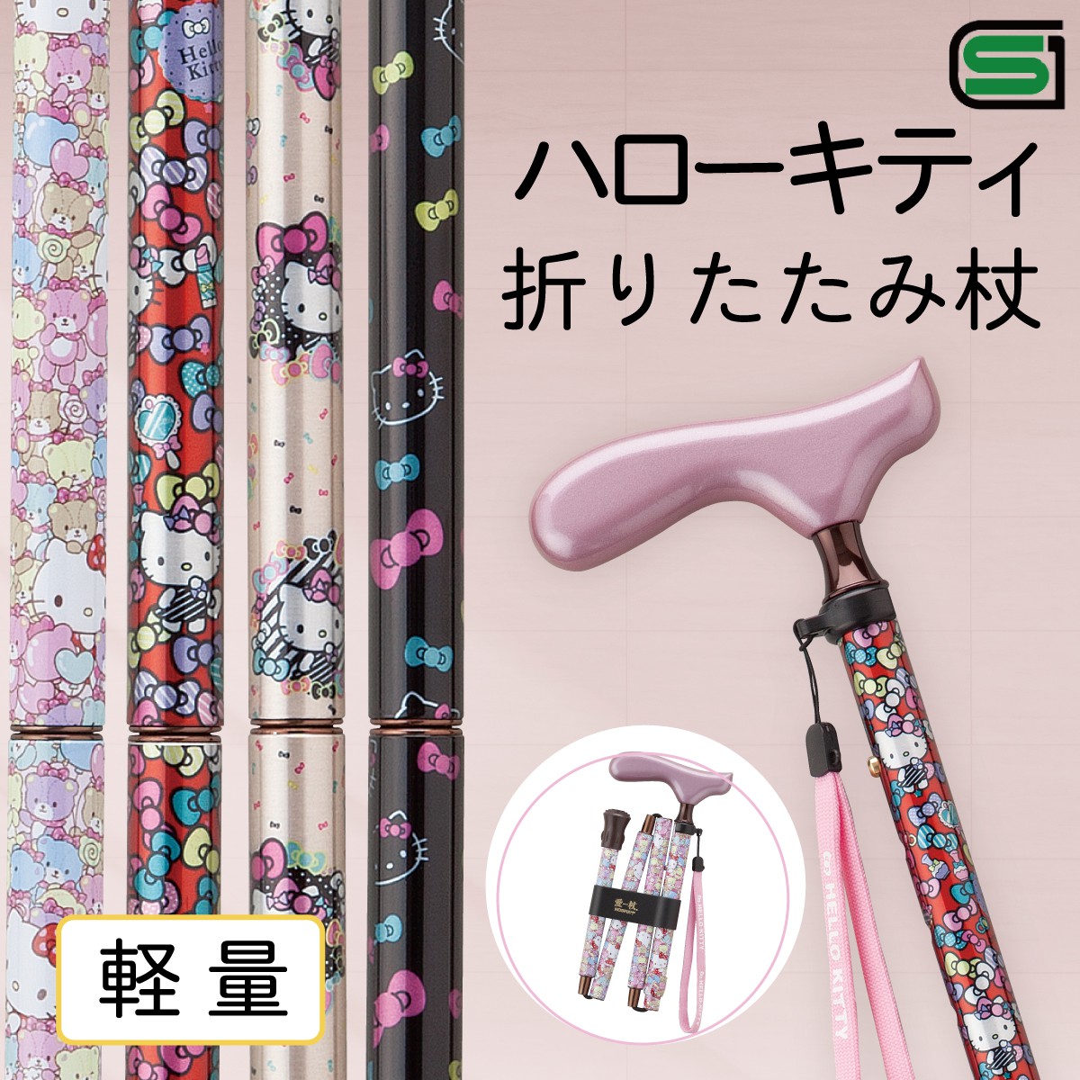 超美品 杖 折りたたみ 折りたたみ杖 ハローキティ 折りたたみステッキ 折りたたみ式杖 軽量 軽い アルミ ストラップ付き 愛杖 かわいい 骨折 入院 Sgマーク スリムネック 持ちやすい 安心 安全 ギフト ギフト プレゼント 贈り物 敬老の日 長寿祝い 敬老会 還 楽天
